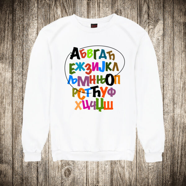 duks bez kapuljace boja bela slika azbuka cao cirilica